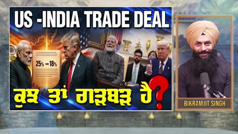 US -INDIA TRADE DEAL ਕੁਝ ਤਾ ਗੜਬੜ ਹੈ?