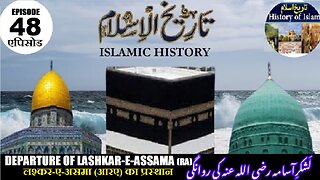 Tareekh-e-Islam Ep-48-एपिसोड Departure of Lashkar-e-Assama (RA) لشکر اسامہ (رضی اللہ عنہ) کی روانگی