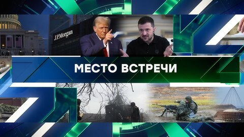 «Место встречи». Выпуск от 3 февраля 2025 года