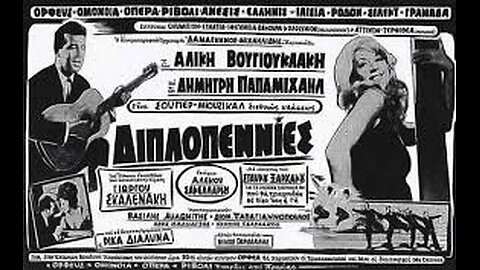 ΔΙΠΛΟΠΕΝΙΕΣ 1966