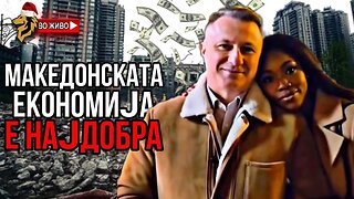 Македонија нема економски проблеми