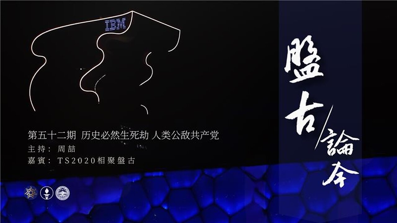 盘古论今 52期 历史必然生死劫，人类公敌共产党！