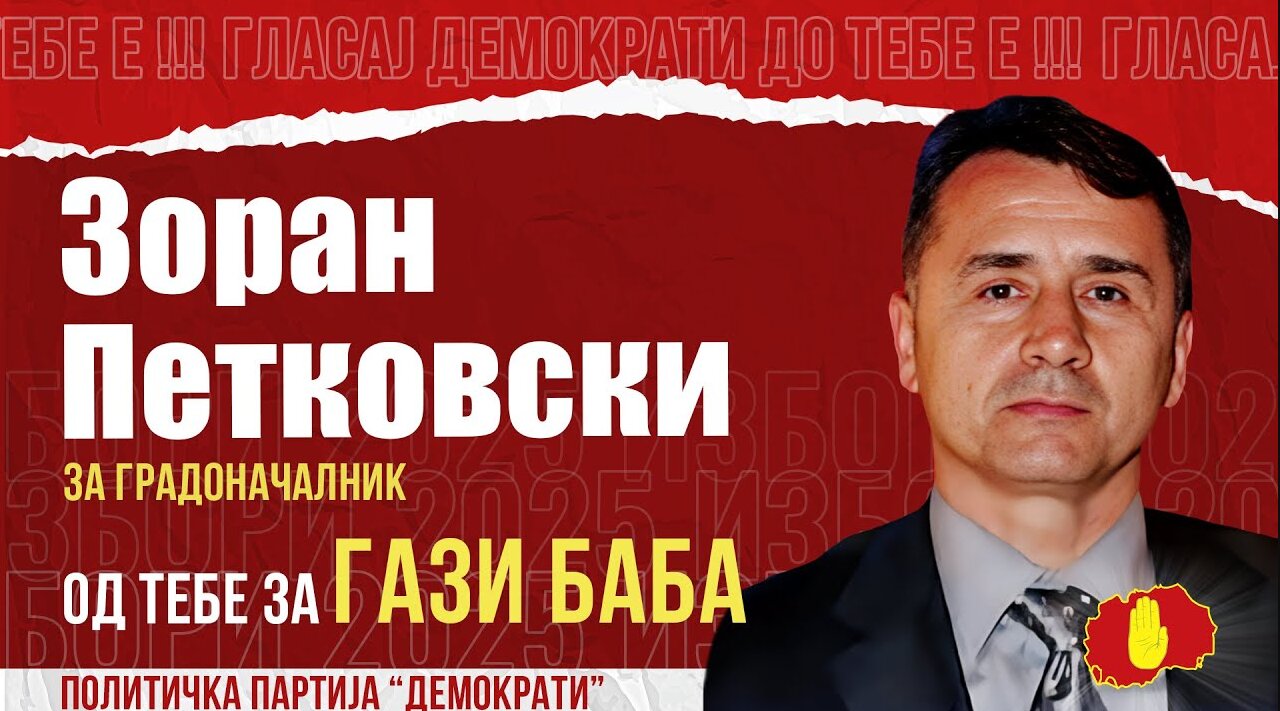 ГАЗИ БАБА МОРА ДА БИДЕ ОТВОРЕНА, НЕ ПАРТИСКА!-ЗОРАН ПЕТКОВСКИ ЗА ГРАДОНАЧАЛНИК НА ГАЗИ БАБА