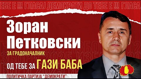 ГАЗИ БАБА МОРА ДА БИДЕ ОТВОРЕНА, НЕ ПАРТИСКА!-ЗОРАН ПЕТКОВСКИ ЗА ГРАДОНАЧАЛНИК НА ГАЗИ БАБА