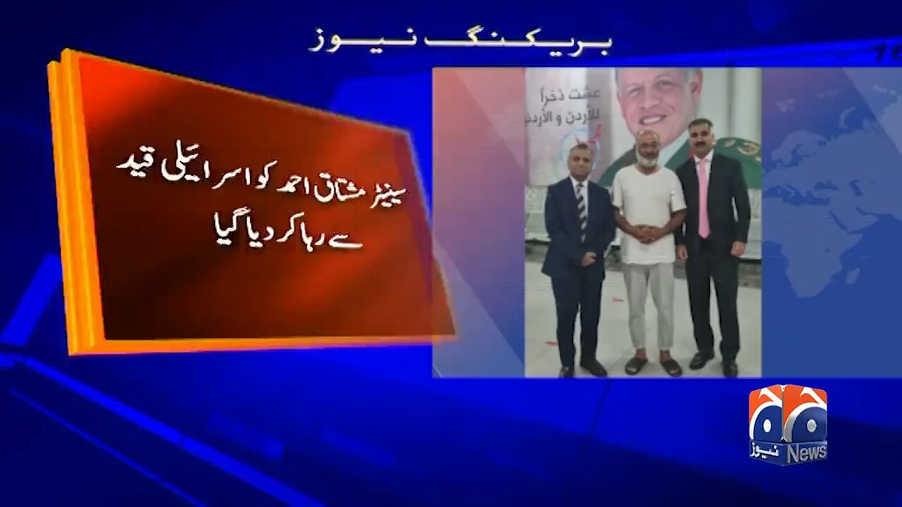 اشتیاق احمد خان رہا ہو گے اشتیاق احمد خان رہا ہو گے