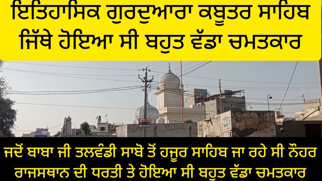 ਇਤਿਹਾਸਿਕ ਗੁਰਦੁਆਰਾ ਕਬੂਤਰ ਸਾਹਿਬ
