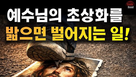예수님의 초상화를 밟으면 벌어지는 일!