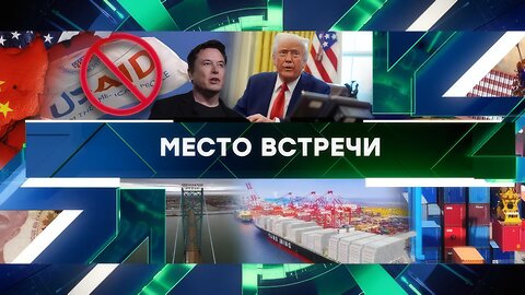 «Место встречи». Выпуск от 4 февраля 2025 года