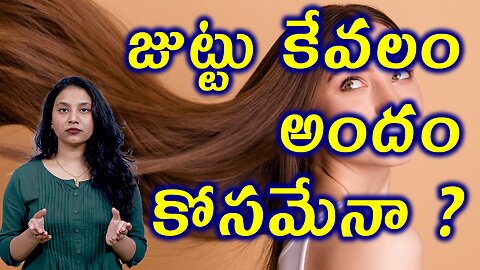 జుట్టు కేవలం అందం కోసమేనా?Structure and Function of Scalp Related to Hair Fall in Women or Alopecia