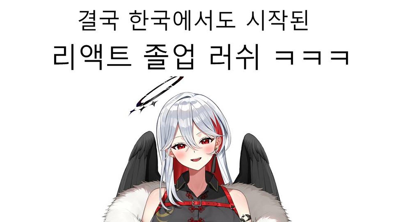 리액트KR 붕괴가 시작됐다! 2번째 졸업생 발생 아카메 시아 졸업 소식 #버튜버 #리액트KR