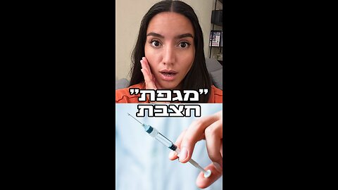 🚨 האמת מאחורי מגפת החצבת נחשפת 😱