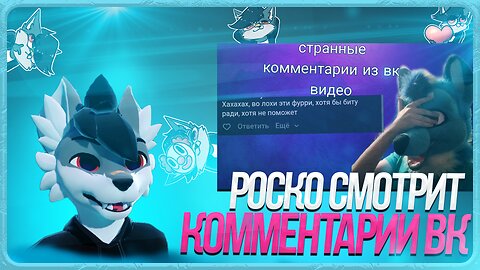 🐺 Роско смотрит Leo the fox - Странные комментарии с вк видео