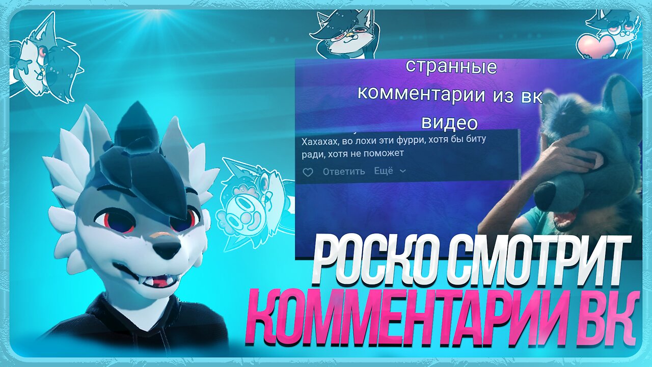 🐺 Роско смотрит Leo the fox - Странные комментарии с вк видео