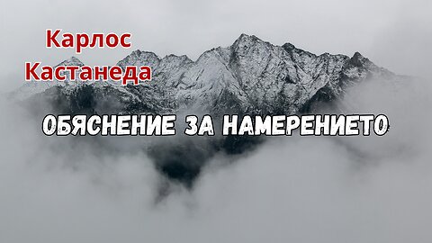 КАСТАНЕДА - обяснение за НАМЕРЕНИЕТО