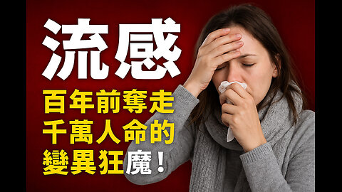 流感有多可怕？百年前奪走千萬人命的變異狂魔！The Flu: The Deadly Mutating Virus That Claimed Millions a Century Ago!