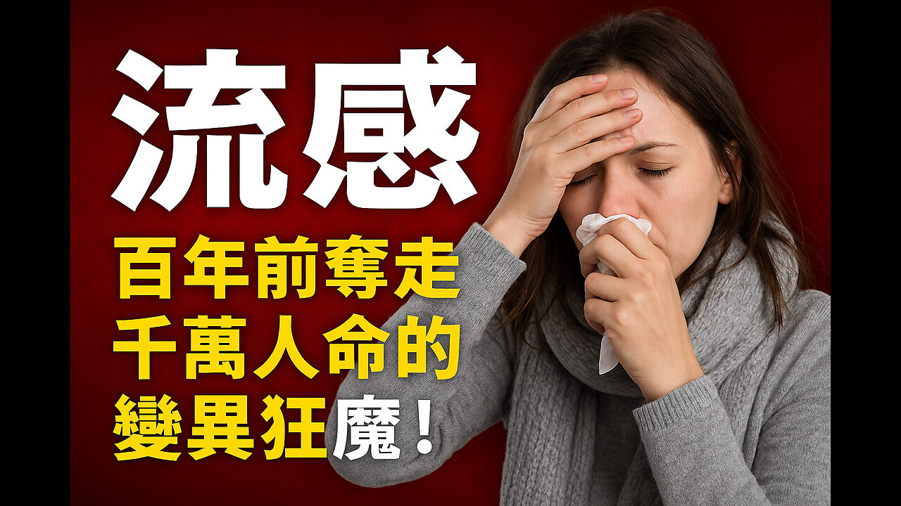 流感有多可怕?百年前奪走千萬人命的變異狂魔!The Flu: The Deadly Mutating Virus That Claimed Millions a Century Ago!