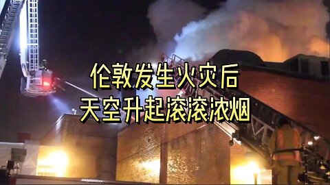 伦敦发生火灾后，天空升起滚滚浓烟