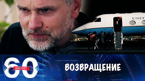 60 минут. Возвращение Винника на Родину