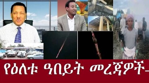 የአሁን_መረጃዎች_Jan_10,2025 #dere news #dera zena #zena tube #derejehabtewold #ethiopianews