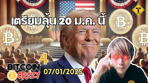 BitcoinCrazy 07/01/2025 : เตรียมลุ้น 20 ม.ค. นี้