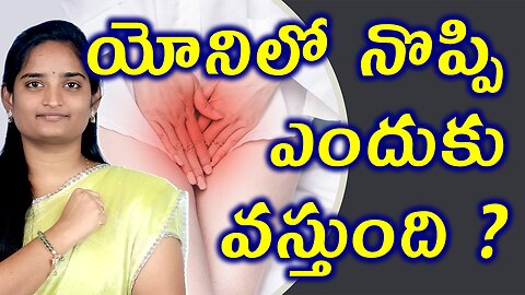 యోనిలో నొప్పి ఎందుకు వస్తుంది? | Vulvodynia Types, Causes | Private Part Pain Signs Homeopathy Cure