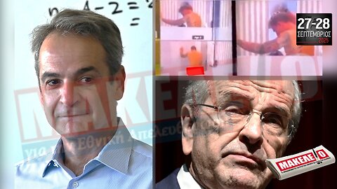 Τίζερ Εφημερίδας Μακελειό για την Εθνική Απελευθέρωση Σαββατοκύριακο 27 & 28 Σεπτεμβρίου 2025