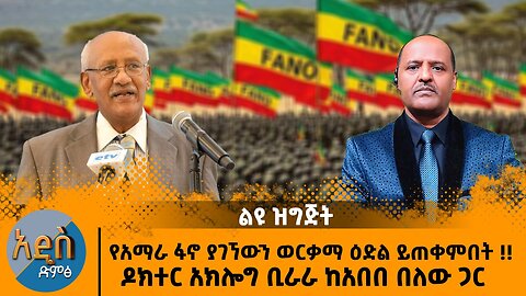 01/05/26 የአማራ ፋኖ ያገኘውን ወርቃማ ዕድል ይጠቀምበት ዶክተር አክሎግ ቢራራ ከአበበ በለው ጋር