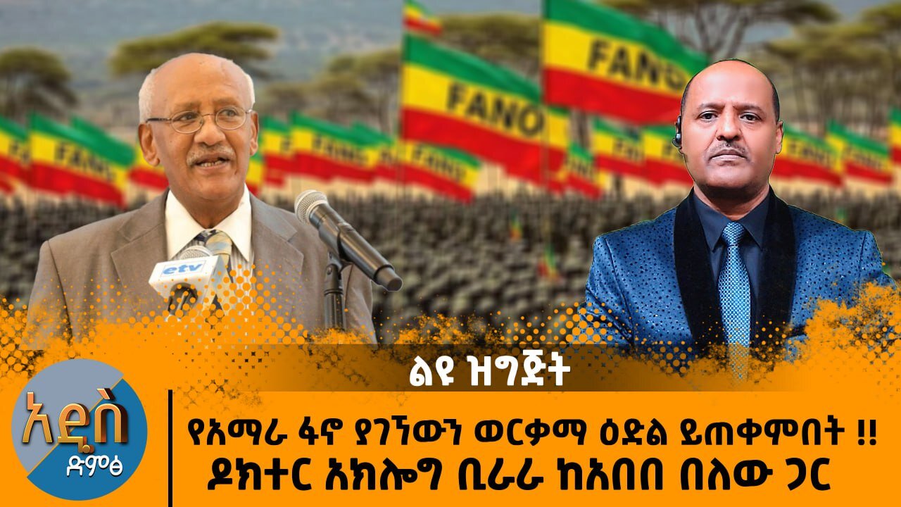 01/05/26 የአማራ ፋኖ ያገኘውን ወርቃማ ዕድል ይጠቀምበት ዶክተር አክሎግ ቢራራ ከአበበ በለው ጋር