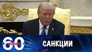 60 минут. Трамп ввел санкции и отменил встречу в Будапеште