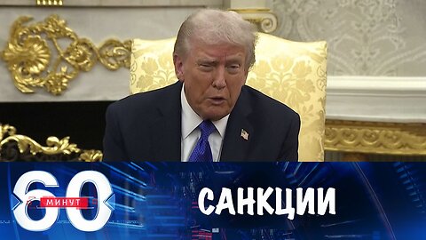 60 минут. Трамп ввел санкции и отменил встречу в Будапеште