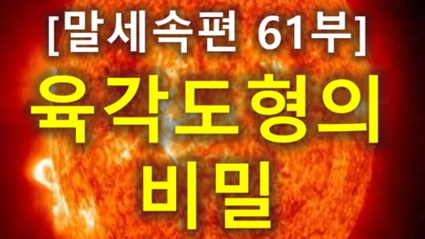 (207) [말세속편 61부] 육각도형의 비밀