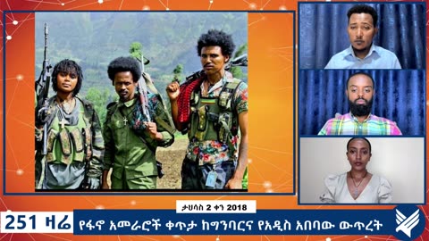 የፋኖ አመራሮች ቀጥታ ከግንባርና የአዲስ አበባው ውጥረት - 251 Zare Dec 11, 2025 - Ethio 251 Media
