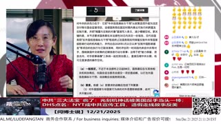 【路德社】中共“三大法宝”瘸了：光刻机神话被美国反手当头一棒；DHS点名：NYT成中共宣传工具，造假走线故事反美12/21/2025 【ludepress.com】