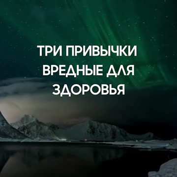 ТРИ ПРИВЫЧКИ ВРЕДНЫЕ ДЛЯ ЗДОРОВЬЯ #shrots #tompitai #томпитай