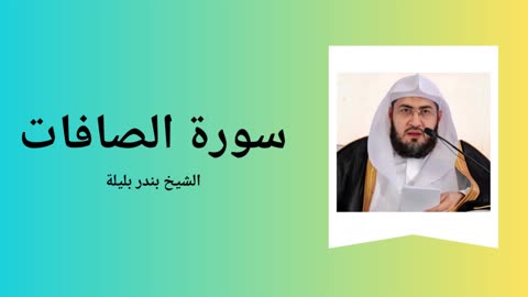 Surah As-Saaffat - Sheikh Bandar Baleela