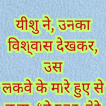 💖 “यीशु ने विश्वास देखकर क्षमा दी” मरकुस 2:5.#shortvideo #shorts #youtubeshorts #reels #ytshorts #yt