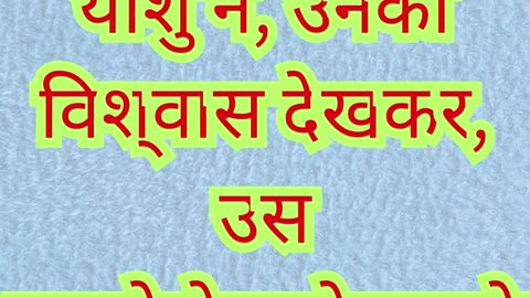 💖 “यीशु ने विश्वास देखकर क्षमा दी” मरकुस 2:5.#shortvideo #shorts #youtubeshorts #reels #ytshorts #yt