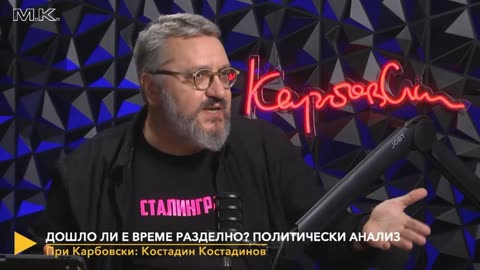 Костадинов за Борисов и... Борисов за Костадинов