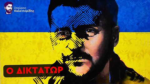 Ο Ζελένσκι Ετοιμάζεται για Εκλογές - Εκβιασμοί και Διώξεις Αντιπάλων