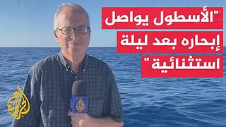 مراسل الجزيرة: المشاركون في أسطول الصمود فعلوا بروتوكولات الطوارئ تحسبا لاقتحام القوات الإسرائيلية