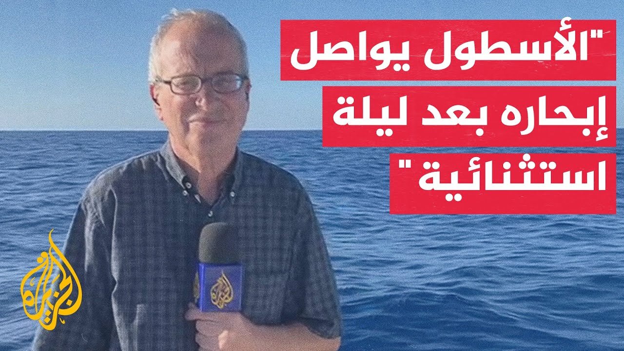 مراسل الجزيرة: المشاركون في أسطول الصمود فعلوا بروتوكولات الطوارئ تحسبا لاقتحام القوات الإسرائيلية