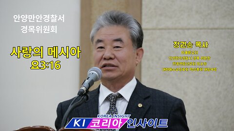 사랑의 메시아(요3:16)/ 장권순 목사(경목위원장, 아둘람교회)/ 안양만안경찰서경목위원회 2025 성탄축하예배.25.12.23.