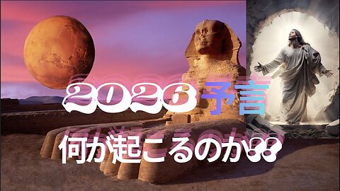 2026年に何かが起きるのか？