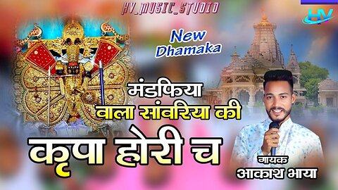 मंडफिया वाला सांवरिया की कृपा होरी छ || Singer Akash Bhaya || Mandfiya wala Sanwariya ki Kirpa