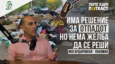 Ќе го решиме проблемот со отпадот ако го гледаме како ресурс, а не како ѓубре!