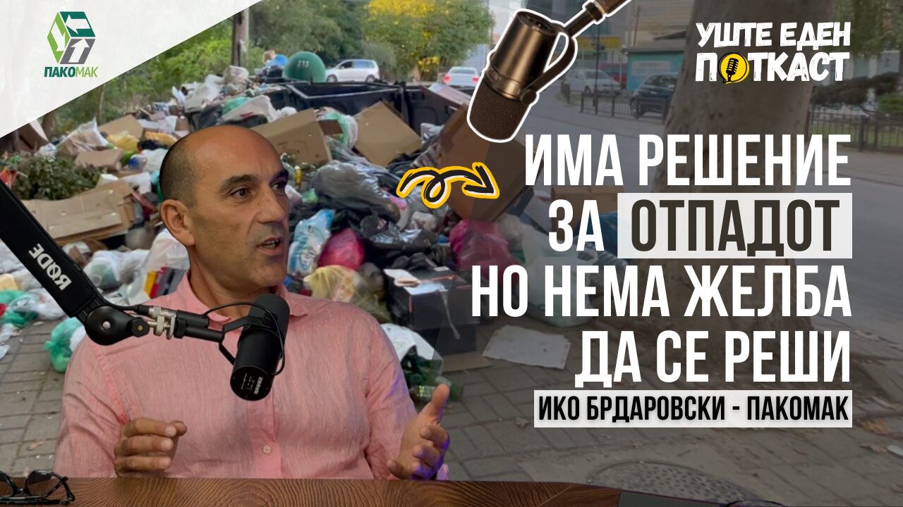 Ќе го решиме проблемот со отпадот ако го гледаме како ресурс, а не како ѓубре!