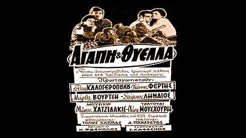 ΑΓΑΠΗ ΚΑΙ ΘΥΕΛΛΑ 1961