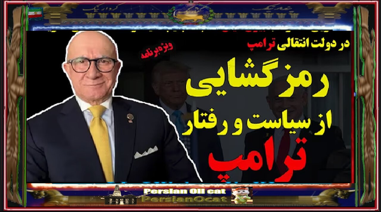 رمزگشایی از سیاست و رفتار ترامپ - با بیژن کیان