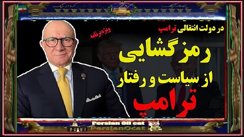 رمزگشایی از سیاست و رفتار ترامپ - با بیژن کیان