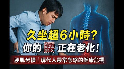 你每天坐超過6小時嗎？小心腰肌勞損讓你提早老10歲! | Sit More Than 6 Hours a Day? Your Back Is Aging 10 Years Faster!